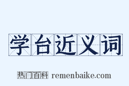 学台近义词是什么意思的图片